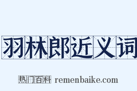 羽林郎近义词是什么意思的图片